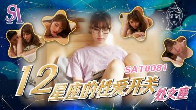 【SA国际传媒】  SAT0081《十二星座的性爱开关》处女座小遥.