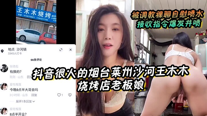 【抖音很火的烟台莱州沙河王木木烧烤店老板娘】 被调教裸聊自慰喷水 接收指令爆发井喷